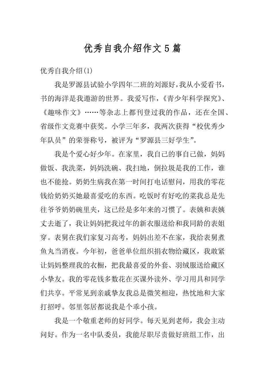 优秀自我介绍作文5篇优质.docx_第1页