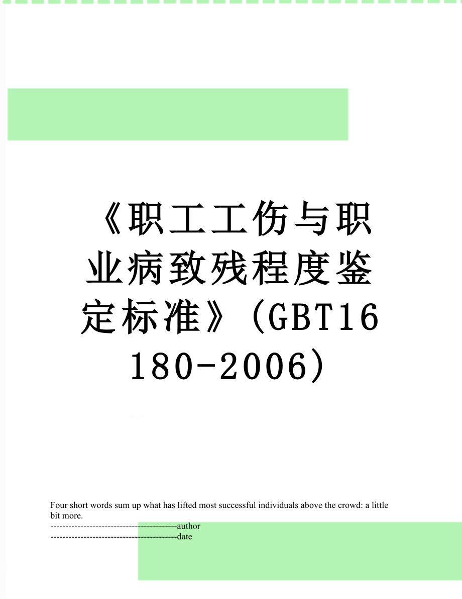 《职工工伤与职业病致残程度鉴定标准》(GBT16180-2006).docx_第1页