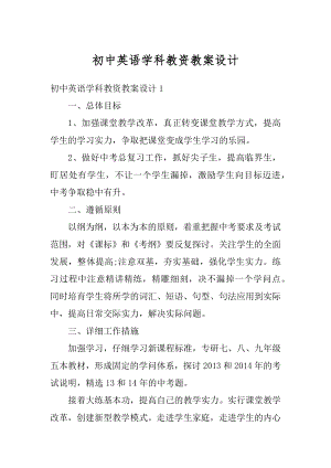 初中英语学科教资教案设计最新.docx