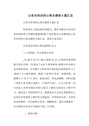 公务员培训的心得及感悟5篇汇总.docx