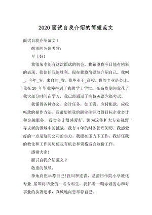 2020面试自我介绍的简短范文例文.docx