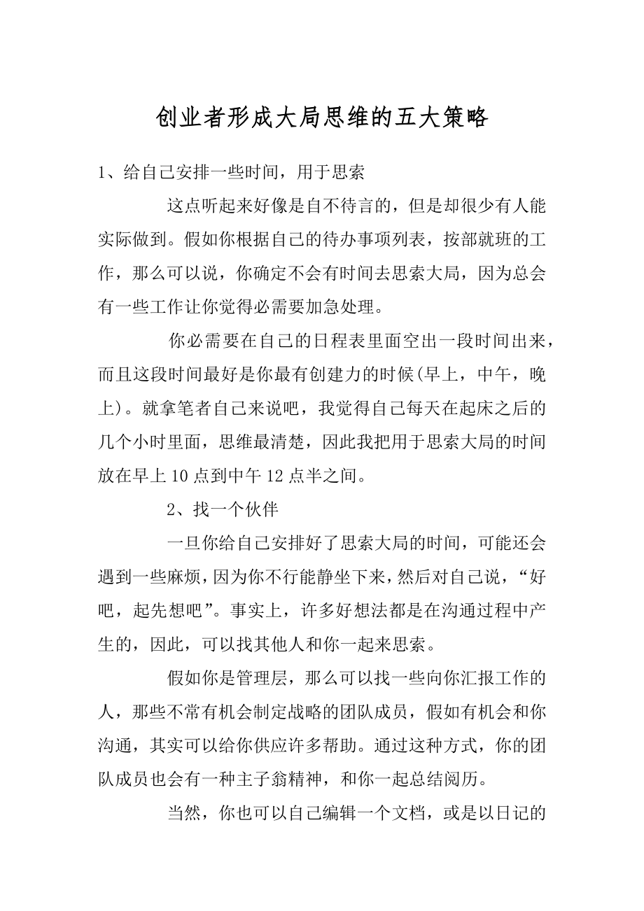 创业者形成大局思维的五大策略范本.docx_第1页