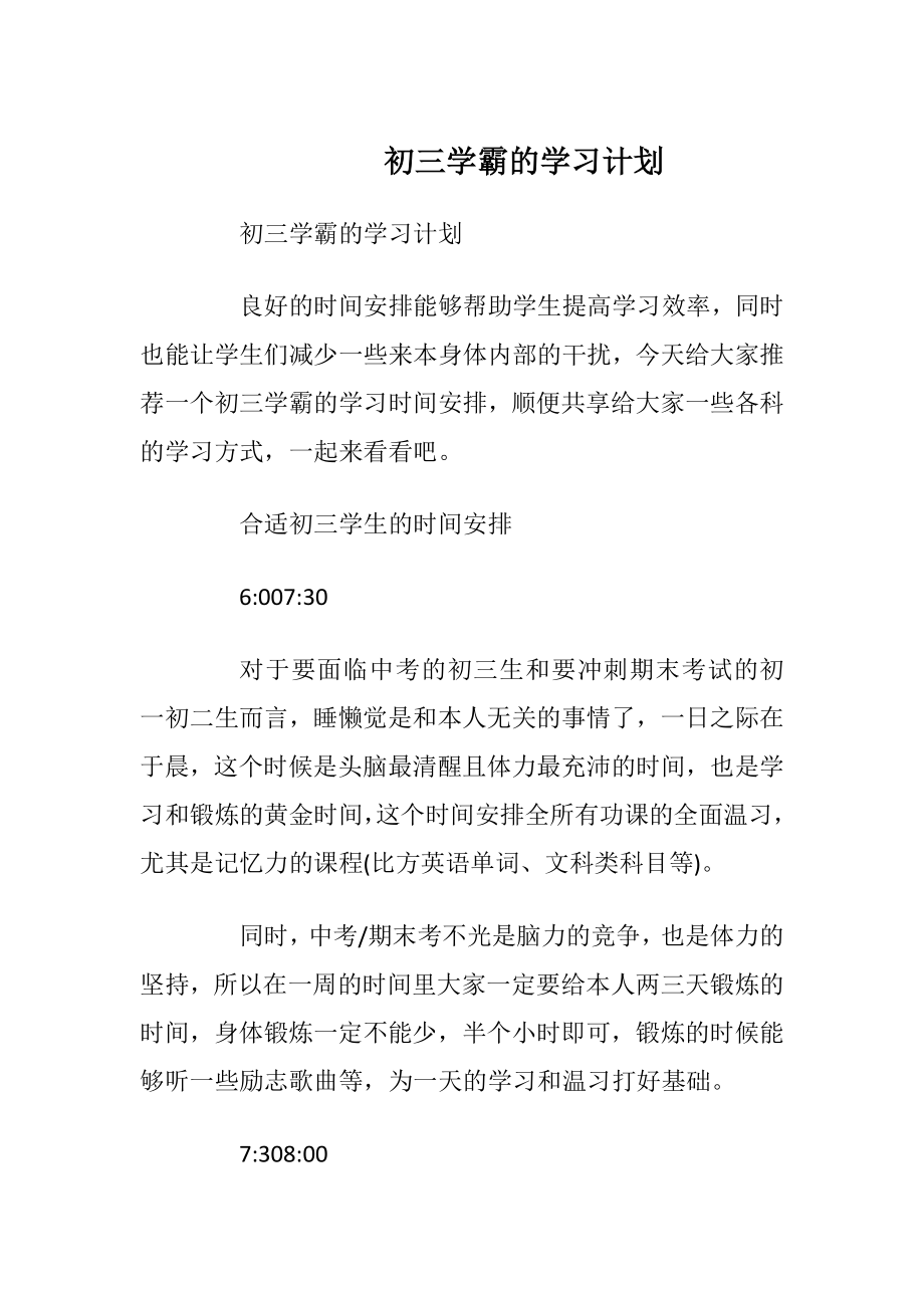 初三学霸的学习计划.docx_第1页