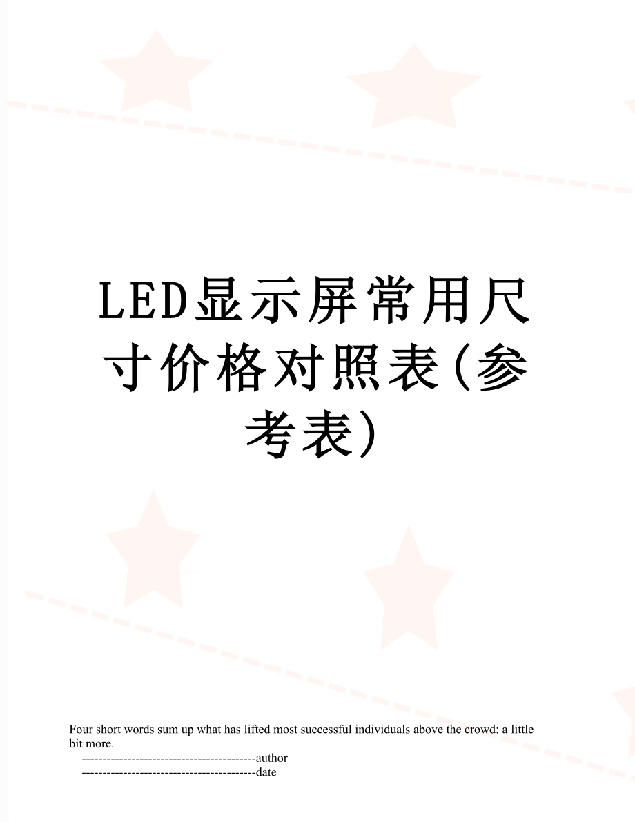 LED显示屏常用尺寸价格对照表(参考表).doc_第1页