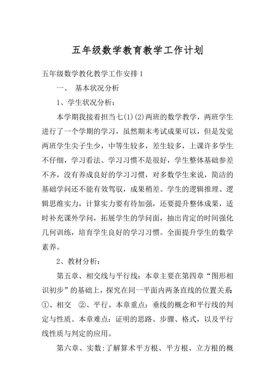 五年级数学教育教学工作计划汇编.docx_第1页