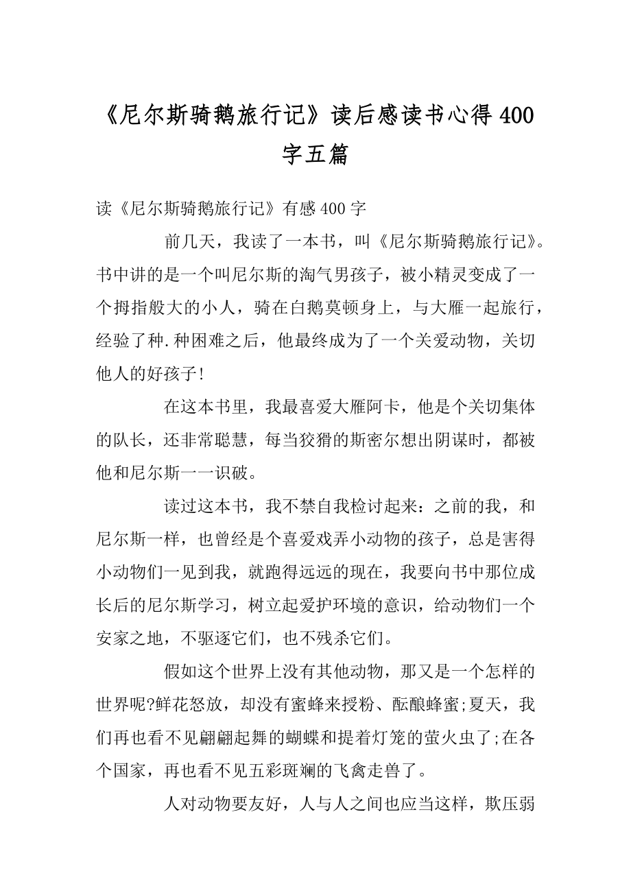 《尼尔斯骑鹅旅行记》读后感读书心得400字五篇例文.docx_第1页