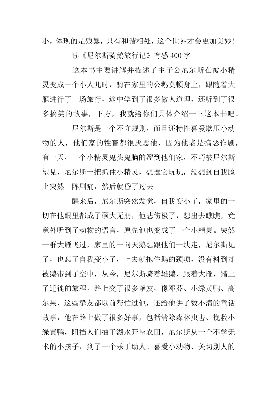 《尼尔斯骑鹅旅行记》读后感读书心得400字五篇例文.docx_第2页