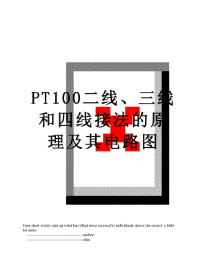 PT100二线、三线和四线接法的原理及其电路图.doc