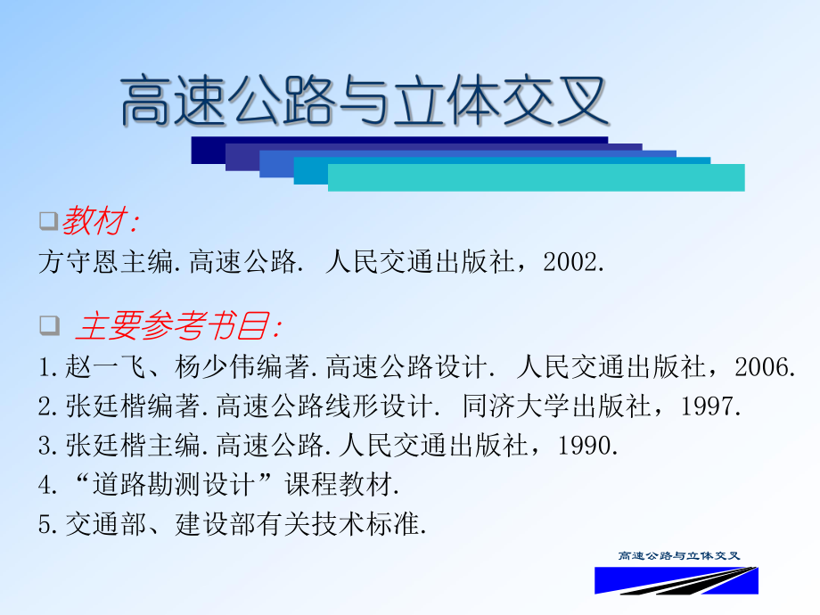 高速公路概论ppt课件.ppt_第1页