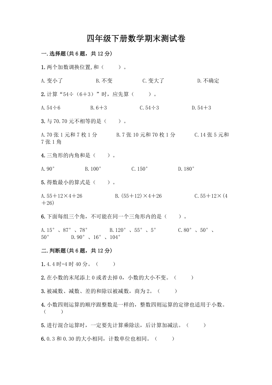 四年级下册数学期末测试卷精品【名师推荐】.docx_第1页