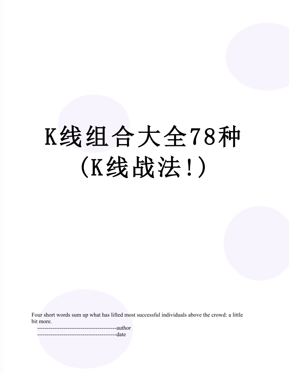 K线组合大全78种(K线战法!).doc_第1页