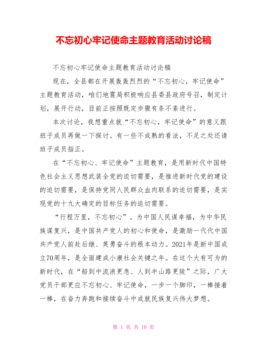 不忘初心牢记使命主题教育活动讨论稿.doc_第1页