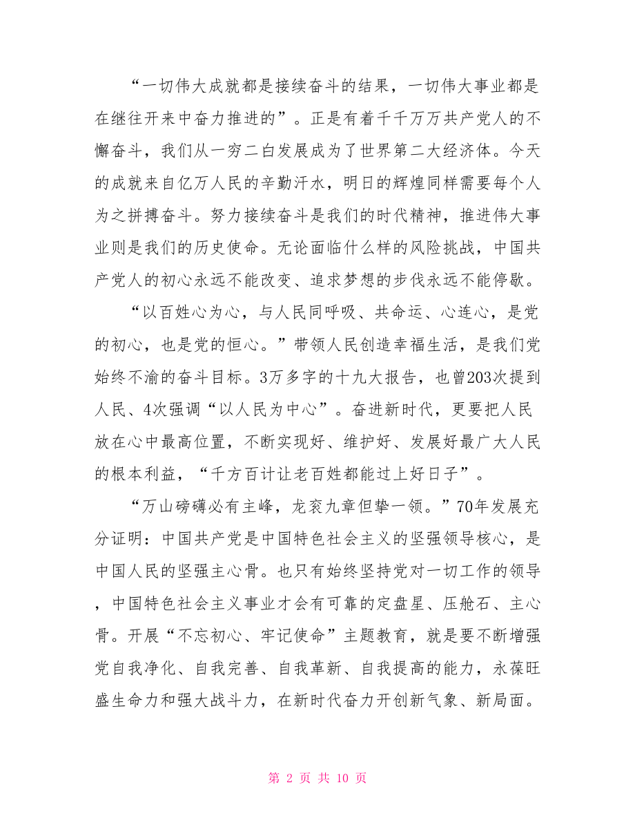 不忘初心牢记使命主题教育活动讨论稿.doc_第2页