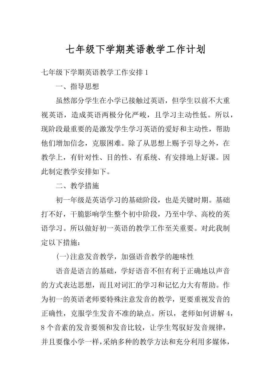 七年级下学期英语教学工作计划例文.docx_第1页