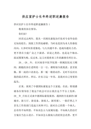 供应室护士长年终述职述廉报告范本.docx