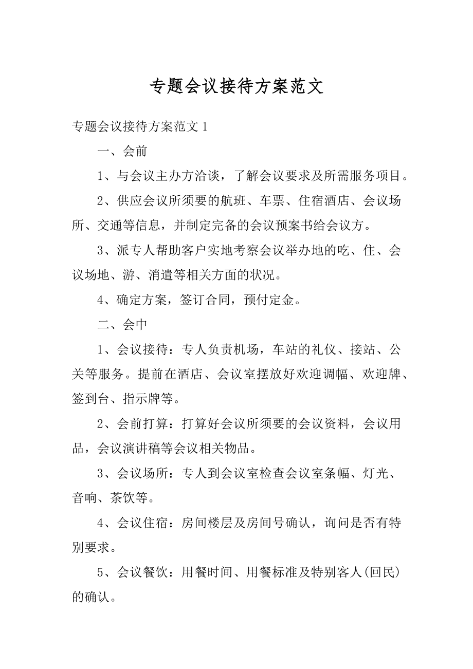 专题会议接待方案范文精编.docx_第1页