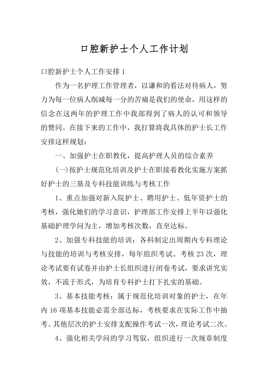 口腔新护士个人工作计划精选.docx_第1页