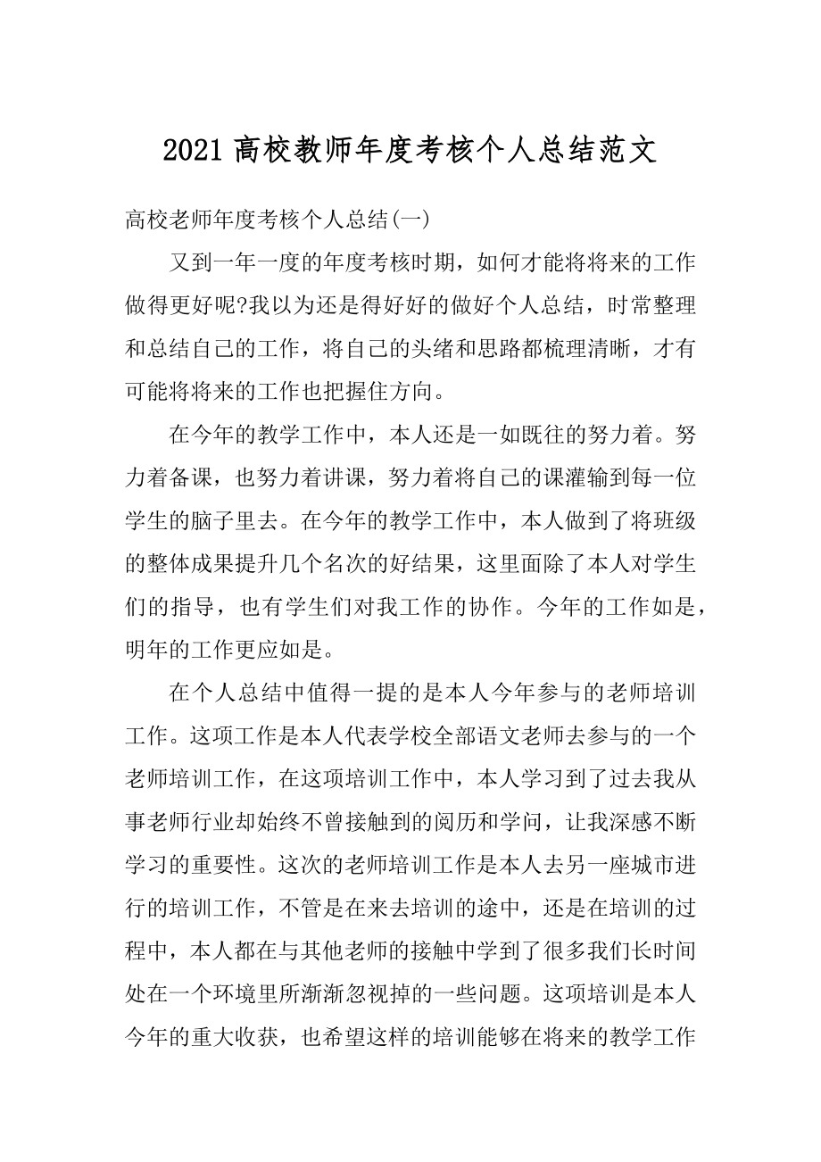 2021高校教师年度考核个人总结范文精选.docx_第1页