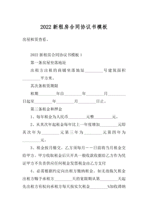 2022新租房合同协议书模板精选.docx