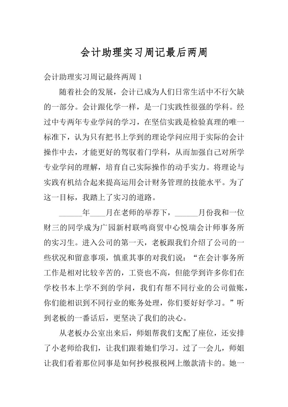 会计助理实习周记最后两周汇编.docx_第1页