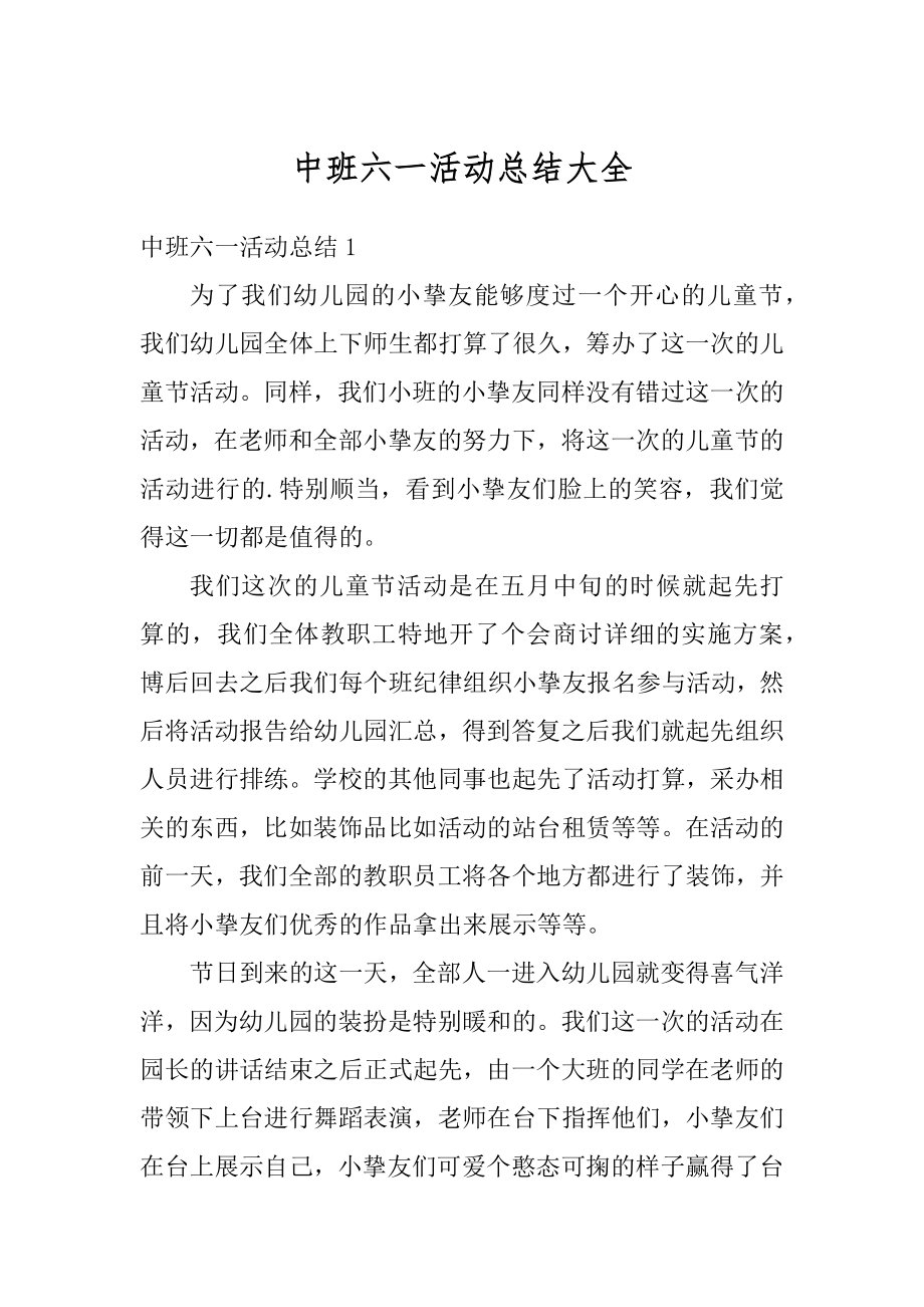 中班六一活动总结大全精选.docx_第1页