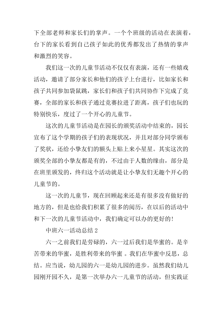 中班六一活动总结大全精选.docx_第2页