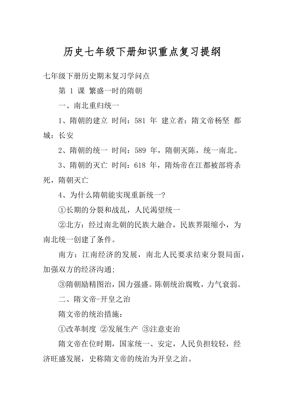 历史七年级下册知识重点复习提纲精选.docx_第1页