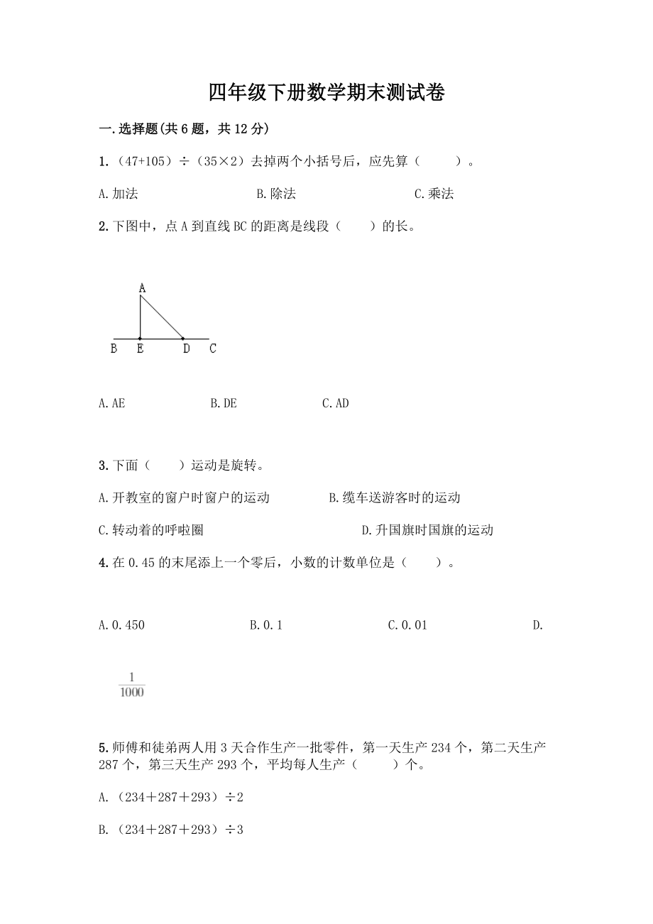 四年级下册数学期末测试卷附参考答案【培优B卷】.docx_第1页