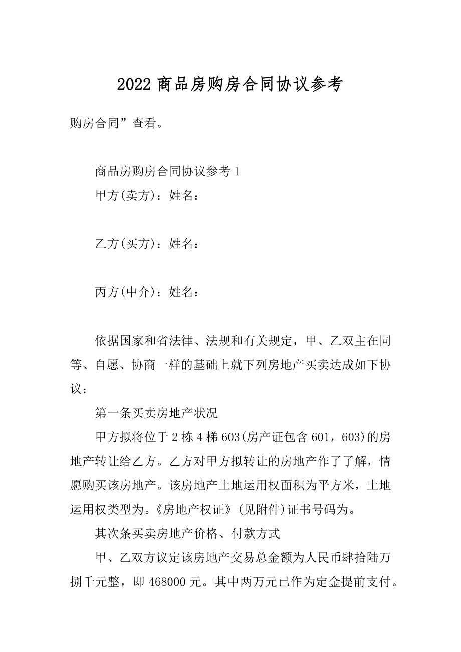 2022商品房购房合同协议参考范例.docx_第1页