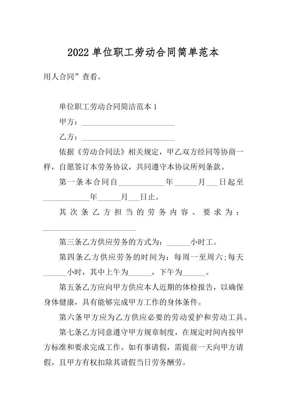 2022单位职工劳动合同简单范本.docx_第1页