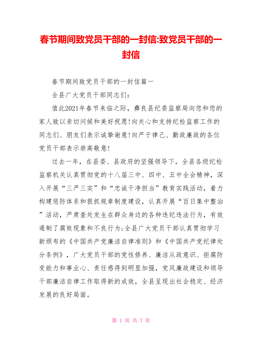 春节期间致党员干部的一封信-致党员干部的一封信.doc_第1页