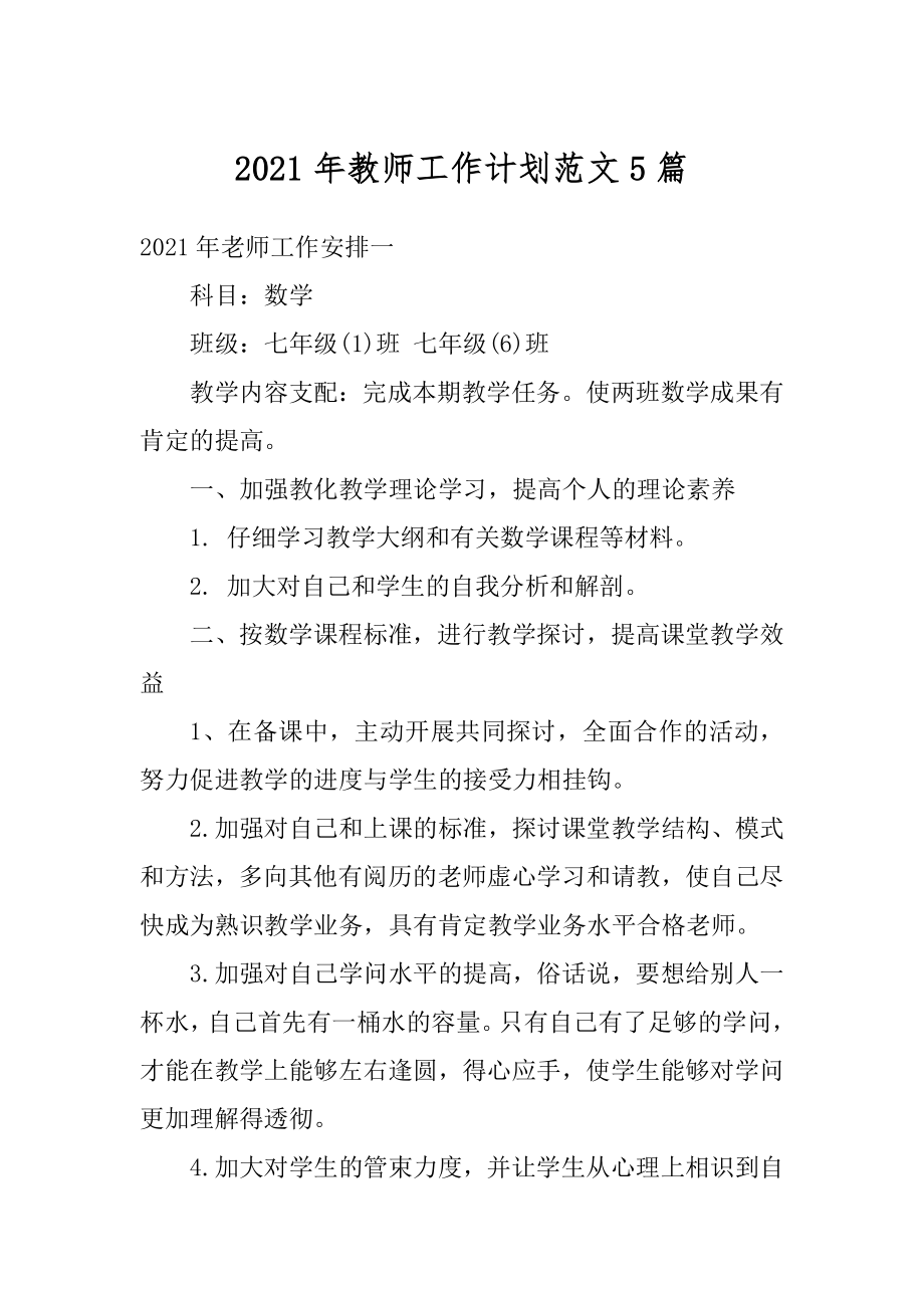 2021年教师工作计划范文5篇汇总.docx_第1页