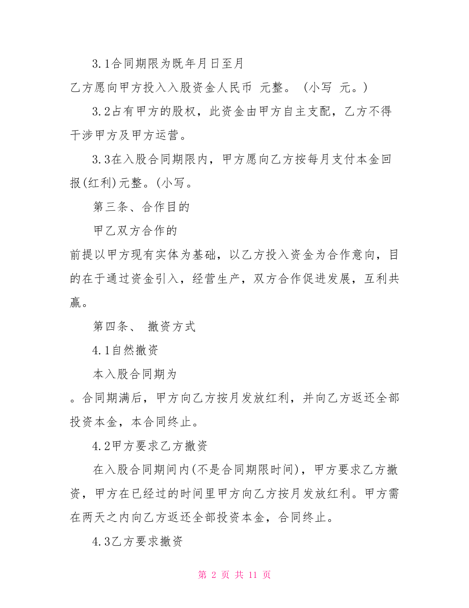 资金入股的合作协议书范本-资金入股合作协议书.doc_第2页