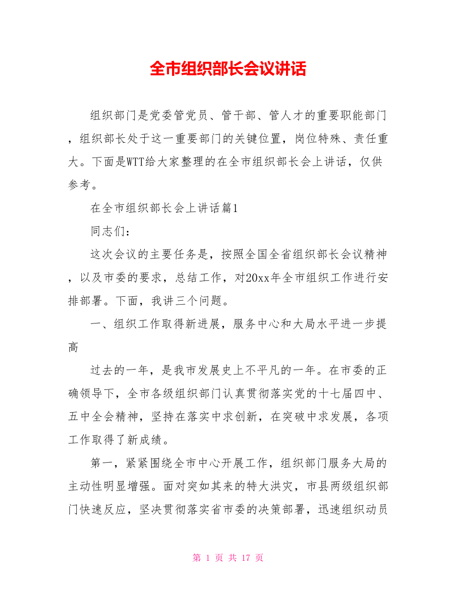 全市组织部长会议讲话.doc_第1页