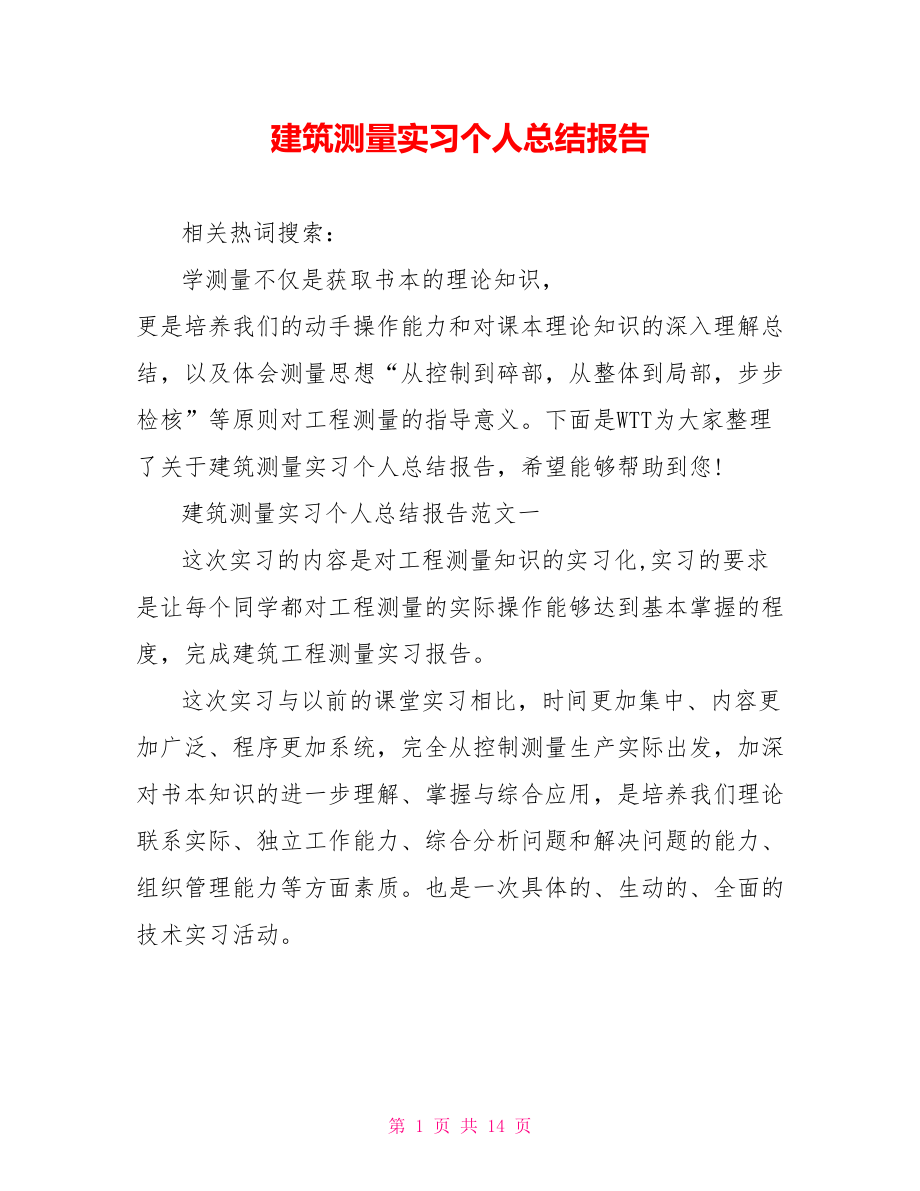 建筑测量实习个人总结报告.doc_第1页