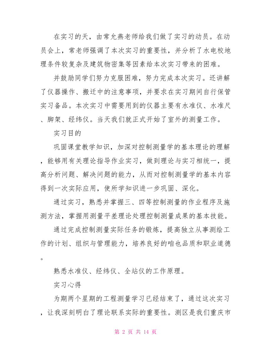 建筑测量实习个人总结报告.doc_第2页