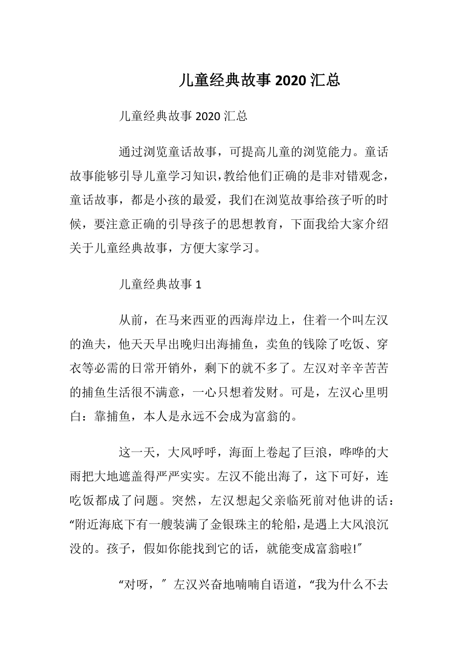 儿童经典故事2020汇总.docx_第1页