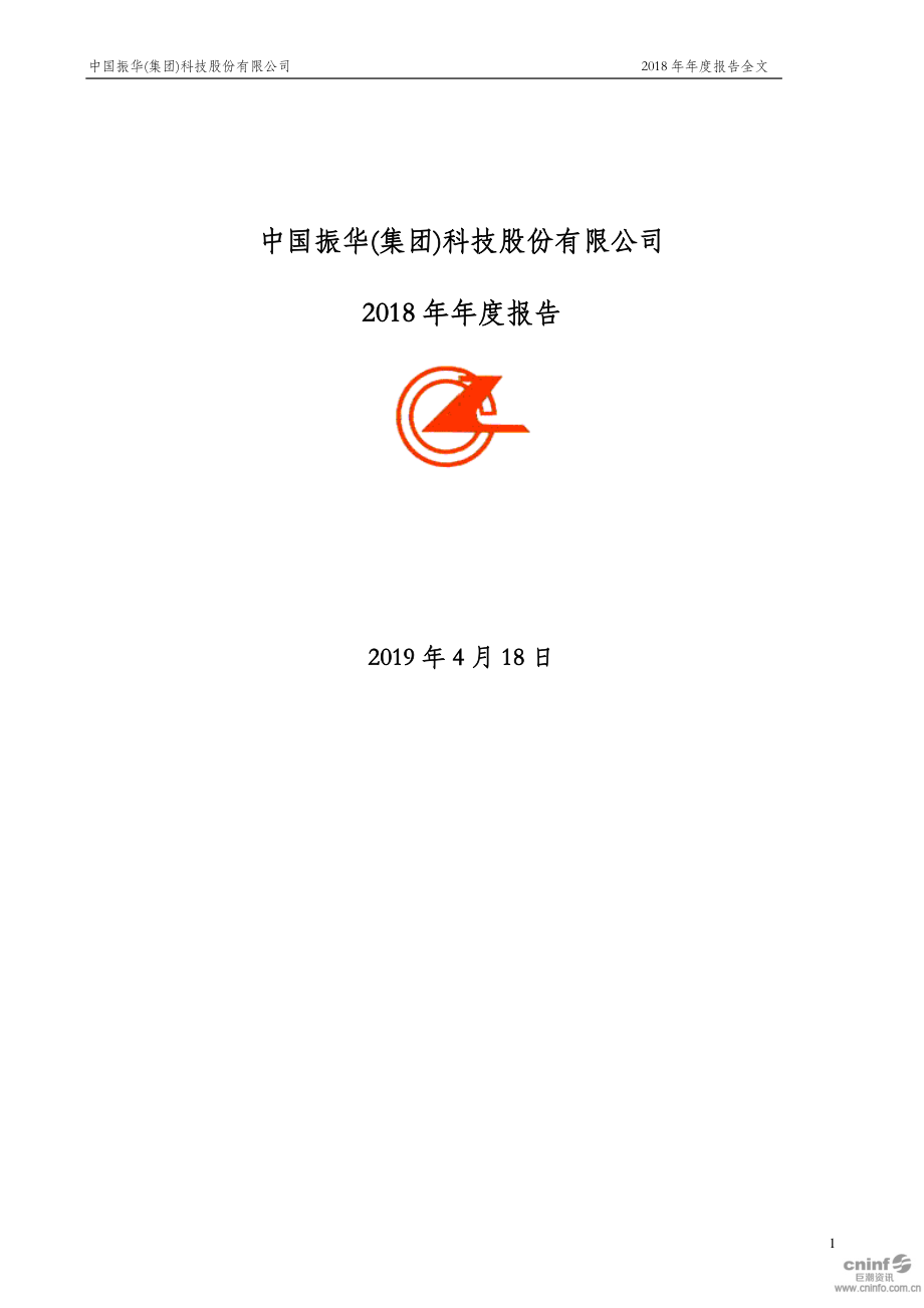 振华科技：2018年年度报告.PDF_第1页