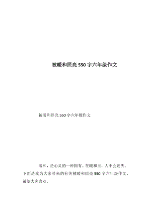 被暖和照亮550字六年级作文.docx