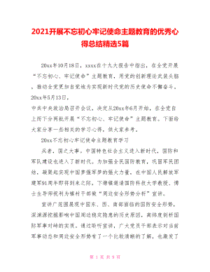 2021开展不忘初心牢记使命主题教育的优秀心得总结精选5篇.doc