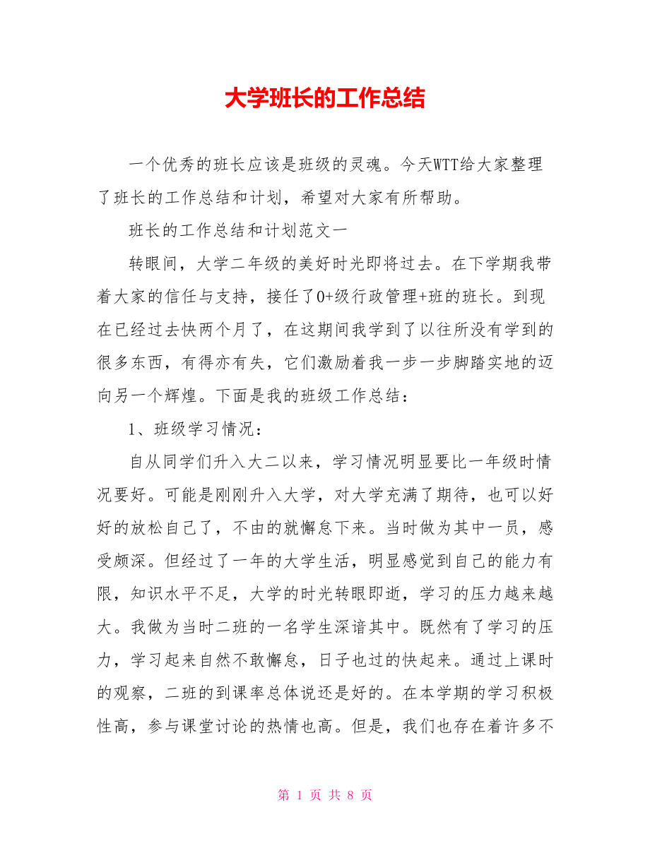 大学班长的工作总结.doc_第1页