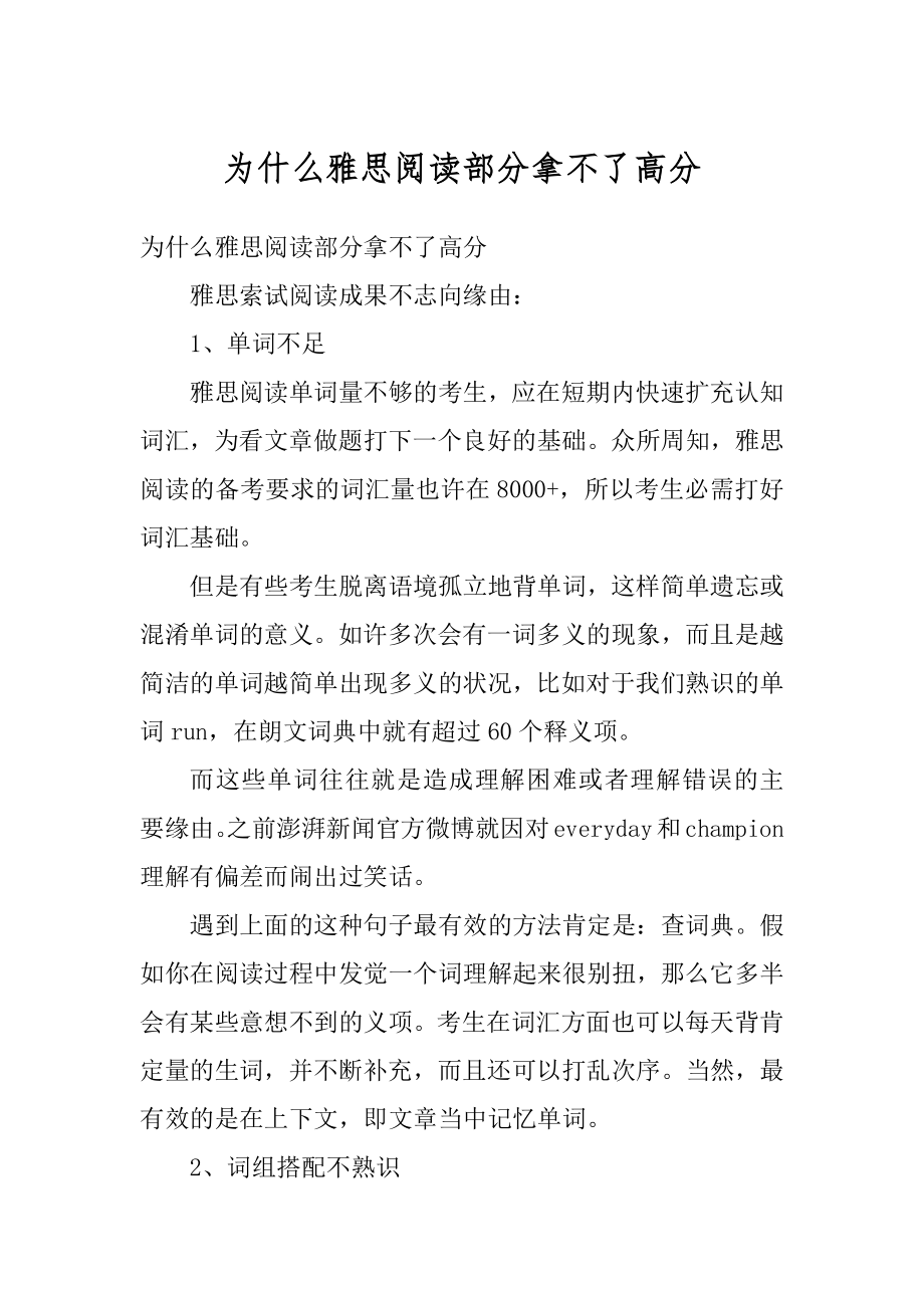 为什么雅思阅读部分拿不了高分例文.docx_第1页