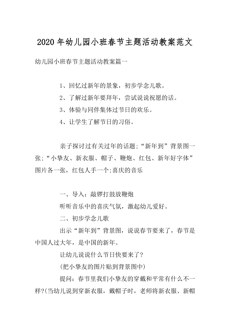 2020年幼儿园小班春节主题活动教案范文汇编.docx_第1页