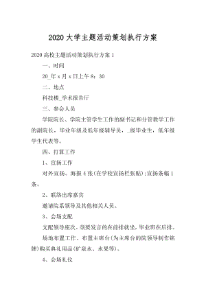 2020大学主题活动策划执行方案精选.docx