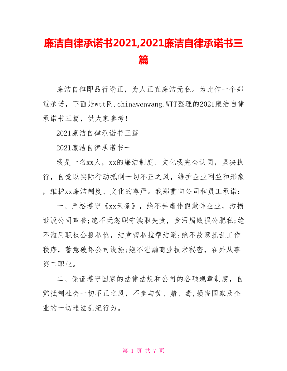 廉洁自律承诺书2021,2021廉洁自律承诺书三篇.doc_第1页