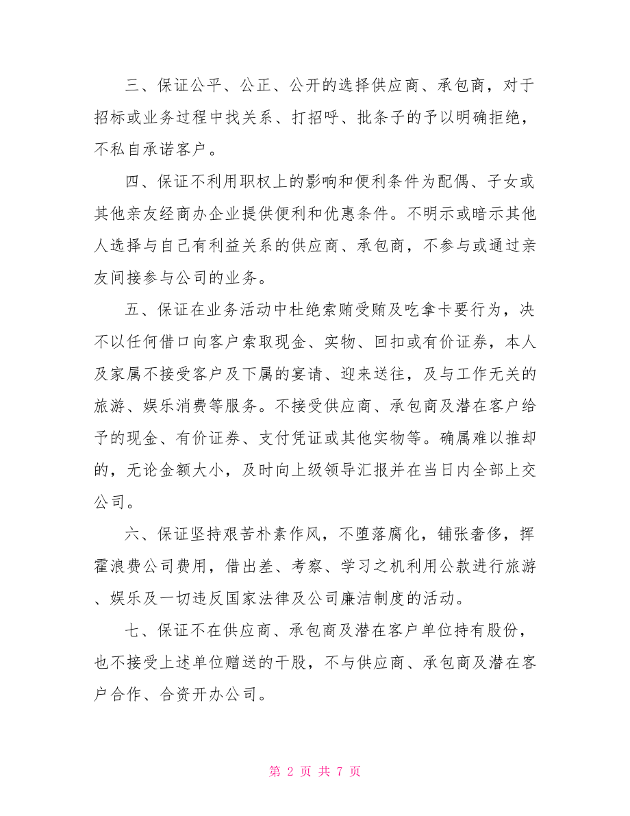 廉洁自律承诺书2021,2021廉洁自律承诺书三篇.doc_第2页