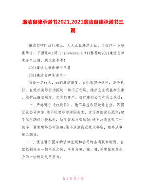 廉洁自律承诺书2021,2021廉洁自律承诺书三篇.doc