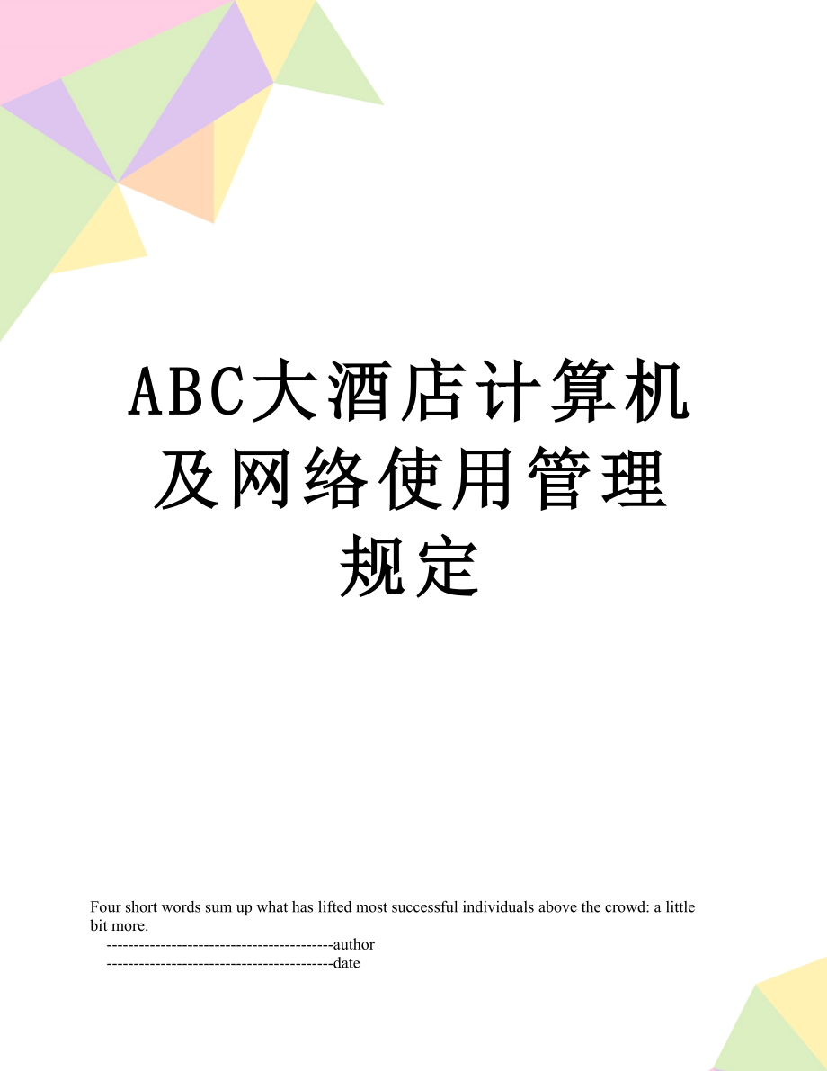 ABC大酒店计算机及网络使用管理规定.doc_第1页