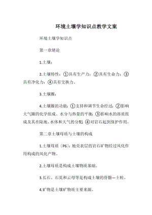 环境土壤学知识点教学文案.docx