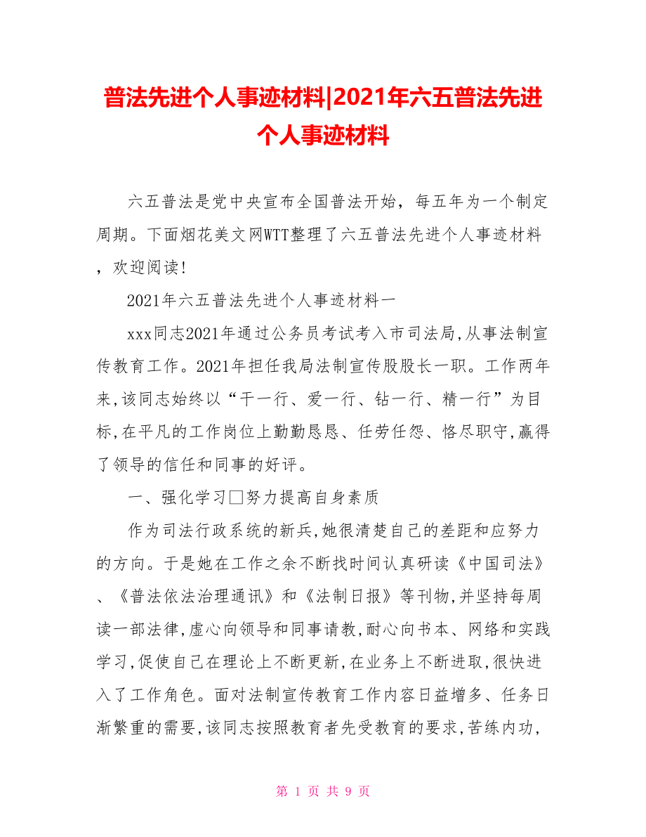 2021年六五普法先进个人事迹材料.doc_第1页